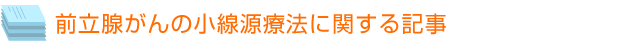 前立腺がんの小線源療法に関する記事